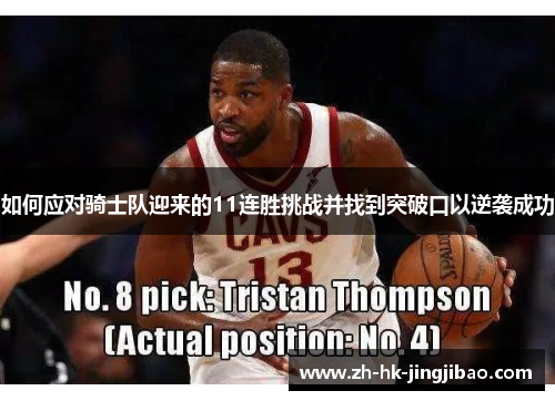 如何应对骑士队迎来的11连胜挑战并找到突破口以逆袭成功 如何应对骑士队迎来的11连胜挑战并找到突破口以逆袭成功