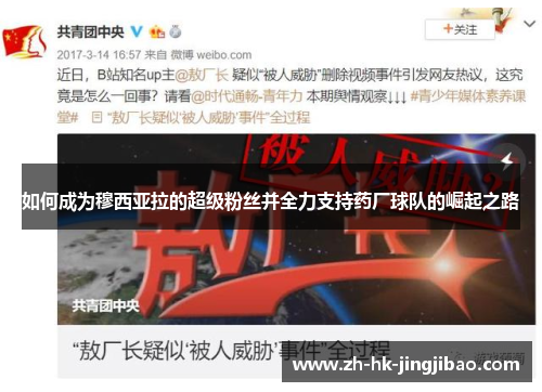 如何成为穆西亚拉的超级粉丝并全力支持药厂球队的崛起之路 如何成为穆西亚拉的超级粉丝并全力支持药厂球队的崛起之路