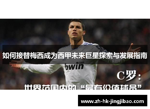 如何接替梅西成为西甲未来巨星探索与发展指南