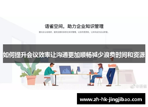 如何提升会议效率让沟通更加顺畅减少浪费时间和资源