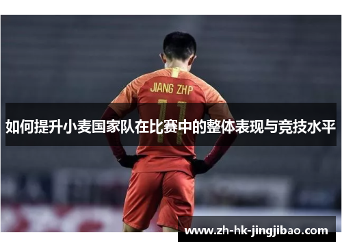 如何提升小麦国家队在比赛中的整体表现与竞技水平