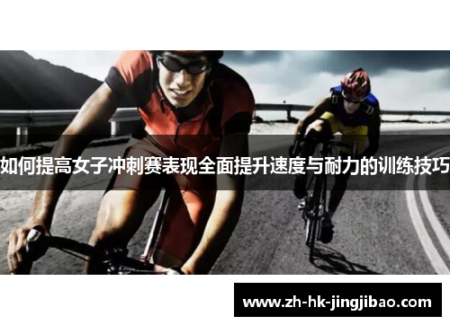 如何提高女子冲刺赛表现全面提升速度与耐力的训练技巧