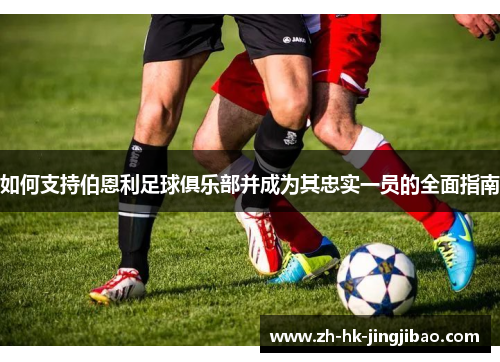 如何支持伯恩利足球俱乐部并成为其忠实一员的全面指南