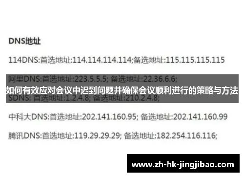 如何有效应对会议中迟到问题并确保会议顺利进行的策略与方法