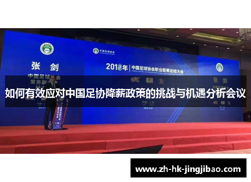 如何有效应对中国足协降薪政策的挑战与机遇分析会议