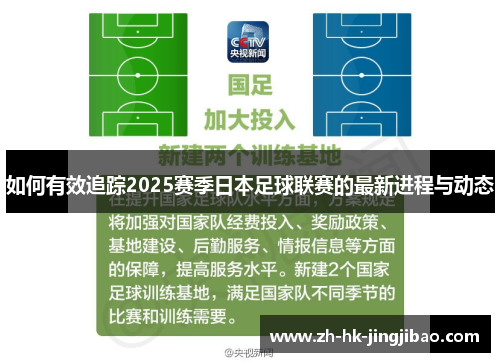 如何有效追踪2025赛季日本足球联赛的最新进程与动态 如何有效追踪2025赛季日本足球联赛的最新进程与动态