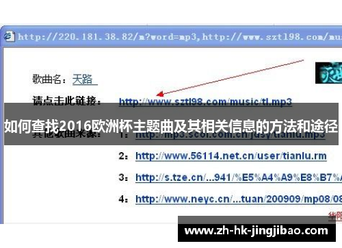 如何查找2016欧洲杯主题曲及其相关信息的方法和途径 如何查找2016欧洲杯主题曲及其相关信息的方法和途径