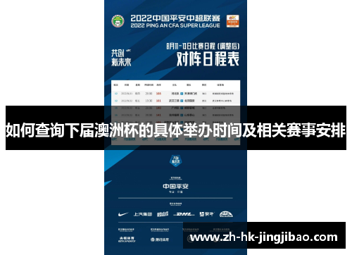 如何查询下届澳洲杯的具体举办时间及相关赛事安排