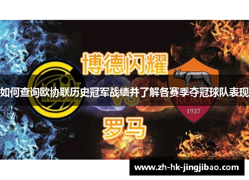 如何查询欧协联历史冠军战绩并了解各赛季夺冠球队表现 如何查询欧协联历史冠军战绩并了解各赛季夺冠球队表现