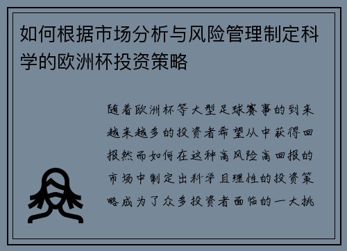 如何根据市场分析与风险管理制定科学的欧洲杯投资策略 如何根据市场分析与风险管理制定科学的欧洲杯投资策略