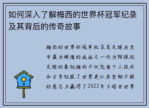 如何深入了解梅西的世界杯冠军纪录及其背后的传奇故事 如何深入了解梅西的世界杯冠军纪录及其背后的传奇故事