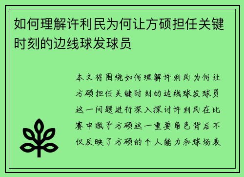 如何理解许利民为何让方硕担任关键时刻的边线球发球员