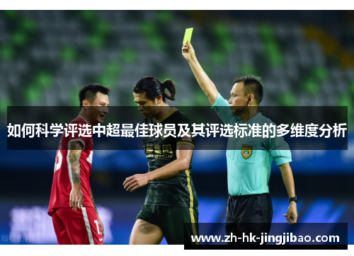 如何科学评选中超最佳球员及其评选标准的多维度分析