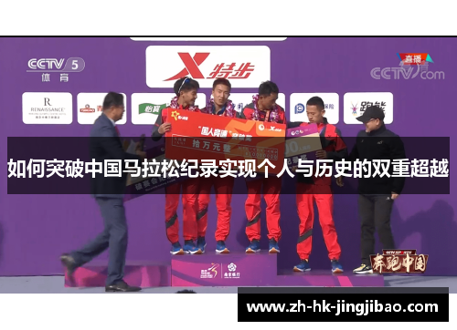 如何突破中国马拉松纪录实现个人与历史的双重超越