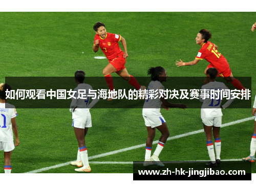 如何观看中国女足与海地队的精彩对决及赛事时间安排