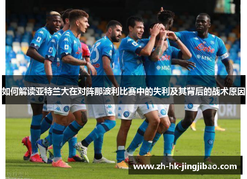 如何解读亚特兰大在对阵那波利比赛中的失利及其背后的战术原因