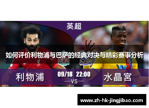 如何评价利物浦与巴萨的经典对决与精彩赛事分析