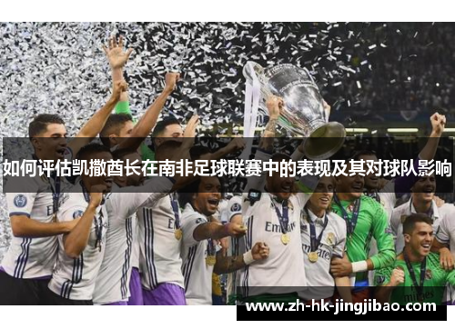 如何评估凯撒酋长在南非足球联赛中的表现及其对球队影响