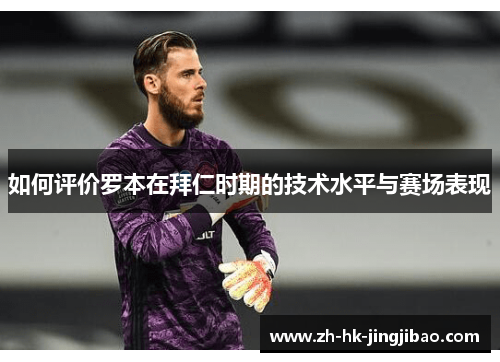 如何评价罗本在拜仁时期的技术水平与赛场表现