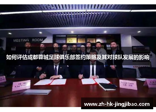 如何评估成都蓉城足球俱乐部签约策略及其对球队发展的影响