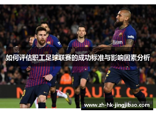 如何评估职工足球联赛的成功标准与影响因素分析