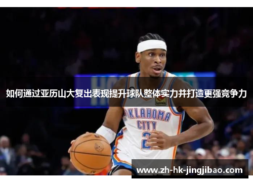 如何通过亚历山大复出表现提升球队整体实力并打造更强竞争力