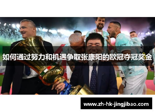如何通过努力和机遇争取张康阳的欧冠夺冠奖金 如何通过努力和机遇争取张康阳的欧冠夺冠奖金
