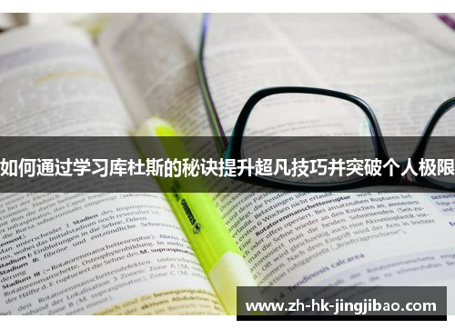 如何通过学习库杜斯的秘诀提升超凡技巧并突破个人极限