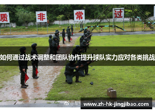 如何通过战术调整和团队协作提升球队实力应对各类挑战 如何通过战术调整和团队协作提升球队实力应对各类挑战