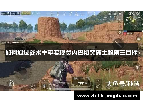 如何通过战术重塑实现费内巴切突破土超前三目标 如何通过战术重塑实现费内巴切突破土超前三目标