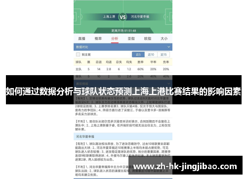 如何通过数据分析与球队状态预测上海上港比赛结果的影响因素 如何通过数据分析与球队状态预测上海上港比赛结果的影响因素