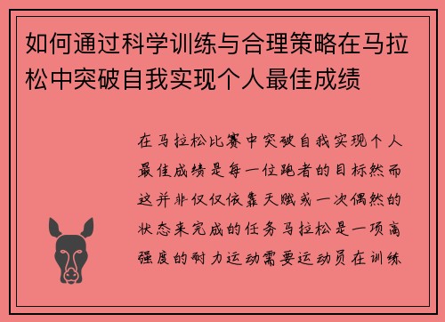 如何通过科学训练与合理策略在马拉松中突破自我实现个人最佳成绩