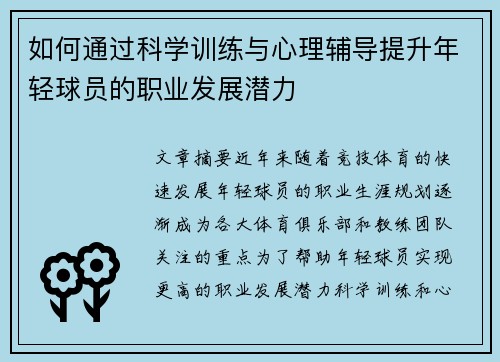 如何通过科学训练与心理辅导提升年轻球员的职业发展潜力