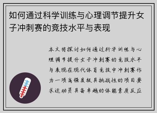 如何通过科学训练与心理调节提升女子冲刺赛的竞技水平与表现