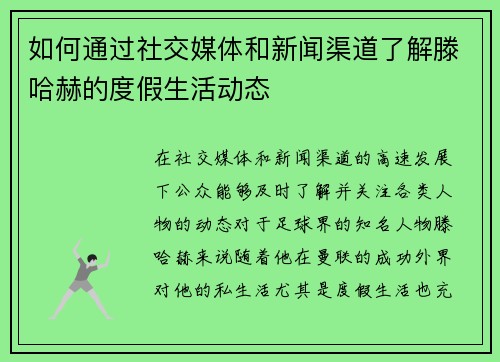 如何通过社交媒体和新闻渠道了解滕哈赫的度假生活动态