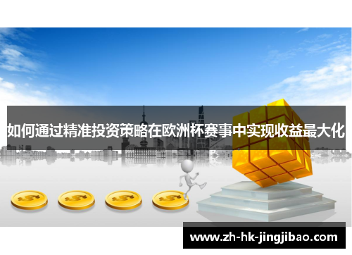 如何通过精准投资策略在欧洲杯赛事中实现收益最大化