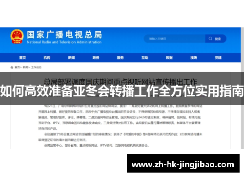 如何高效准备亚冬会转播工作全方位实用指南 如何高效准备亚冬会转播工作全方位实用指南