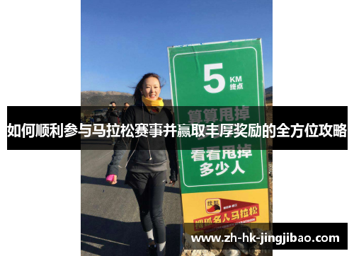 如何顺利参与马拉松赛事并赢取丰厚奖励的全方位攻略 如何顺利参与马拉松赛事并赢取丰厚奖励的全方位攻略