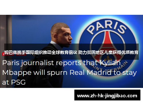姆巴佩携手国际组织推动全球教育倡议 助力贫困地区儿童获得优质教育 姆巴佩携手国际组织推动全球教育倡议 助力贫困地区儿童获得优质教育
