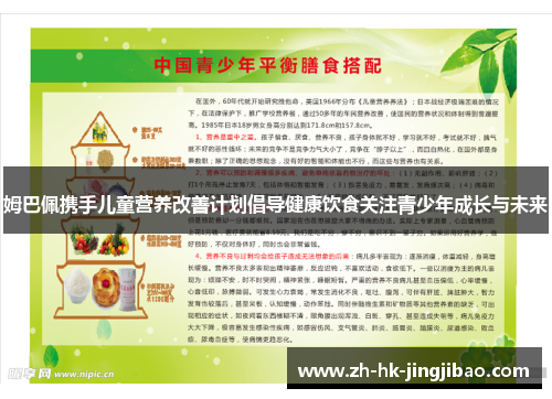 姆巴佩携手儿童营养改善计划倡导健康饮食关注青少年成长与未来