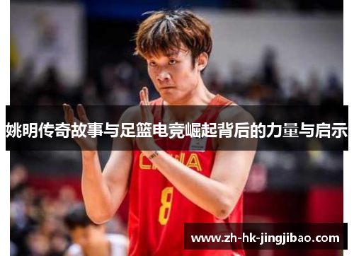 姚明传奇故事与足篮电竞崛起背后的力量与启示