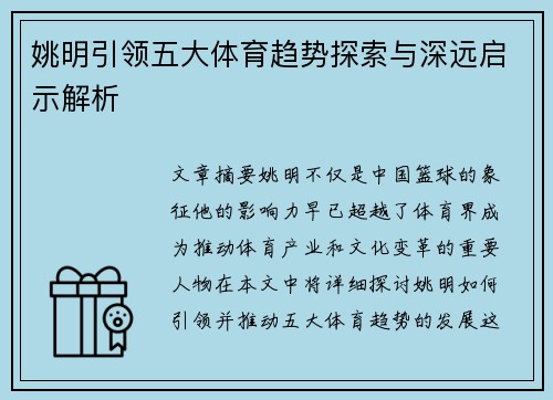 姚明引领五大体育趋势探索与深远启示解析