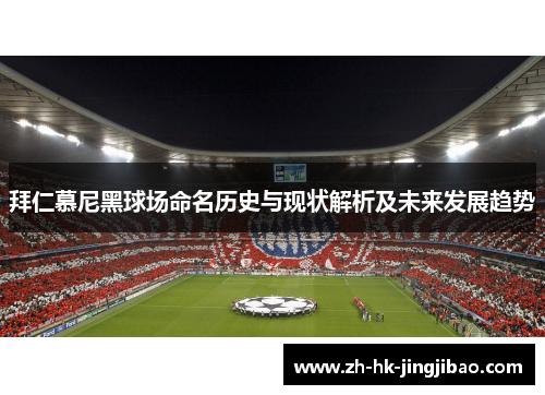 拜仁慕尼黑球场命名历史与现状解析及未来发展趋势 拜仁慕尼黑球场命名历史与现状解析及未来发展趋势