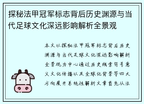探秘法甲冠军标志背后历史渊源与当代足球文化深远影响解析全景观
