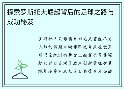 探索罗斯托夫崛起背后的足球之路与成功秘笈 探索罗斯托夫崛起背后的足球之路与成功秘笈