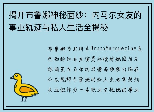 揭开布鲁娜神秘面纱:内马尔女友的事业轨迹与私人生活全揭秘 揭开布鲁娜神秘面纱:内马尔女友的事业轨迹与私人生活全揭秘