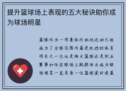 提升篮球场上表现的五大秘诀助你成为球场明星