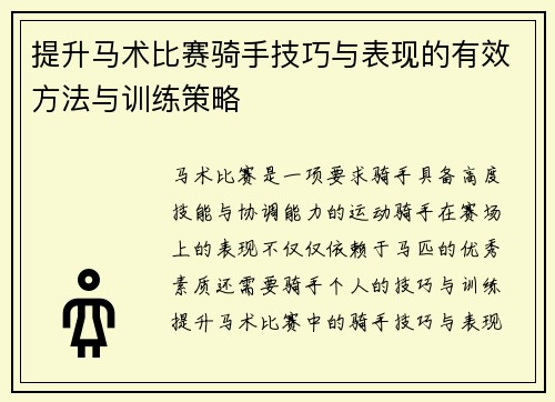 提升马术比赛骑手技巧与表现的有效方法与训练策略 提升马术比赛骑手技巧与表现的有效方法与训练策略