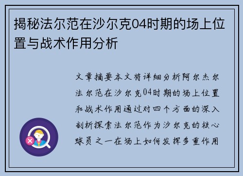 揭秘法尔范在沙尔克04时期的场上位置与战术作用分析 揭秘法尔范在沙尔克04时期的场上位置与战术作用分析