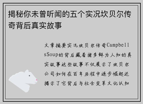 揭秘你未曾听闻的五个实况坎贝尔传奇背后真实故事 揭秘你未曾听闻的五个实况坎贝尔传奇背后真实故事